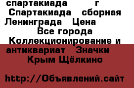 12.1) спартакиада : 1983 г - VIII Спартакиада - сборная Ленинграда › Цена ­ 149 - Все города Коллекционирование и антиквариат » Значки   . Крым,Щёлкино